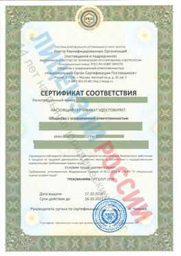 Сертификат соответствия СТО-СОУТ-2018 Шерегеш Свидетельство РКОпп